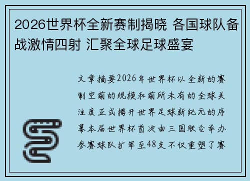 2026世界杯全新赛制揭晓 各国球队备战激情四射 汇聚全球足球盛宴