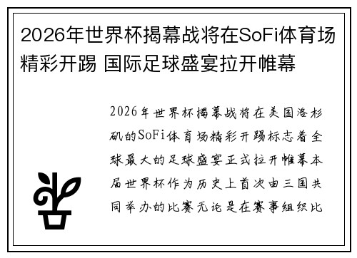 2026年世界杯揭幕战将在SoFi体育场精彩开踢 国际足球盛宴拉开帷幕