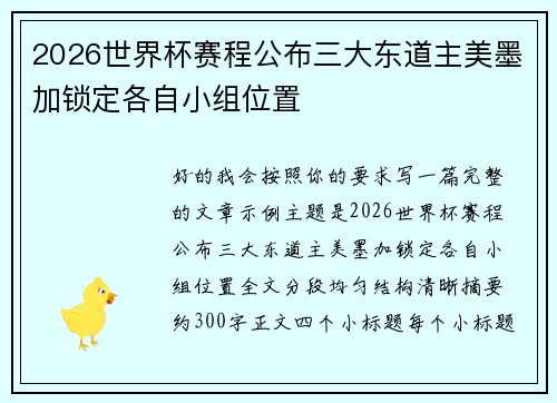2026世界杯赛程公布三大东道主美墨加锁定各自小组位置
