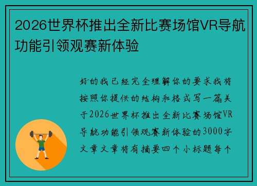 2026世界杯推出全新比赛场馆VR导航功能引领观赛新体验