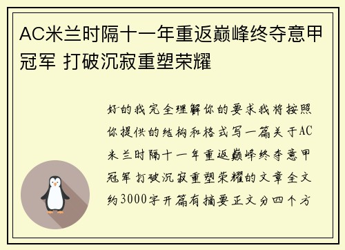 AC米兰时隔十一年重返巅峰终夺意甲冠军 打破沉寂重塑荣耀