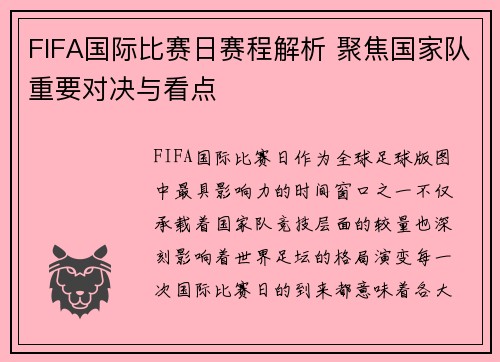 FIFA国际比赛日赛程解析 聚焦国家队重要对决与看点
