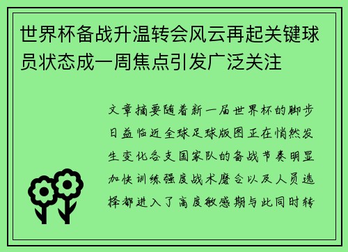 世界杯备战升温转会风云再起关键球员状态成一周焦点引发广泛关注