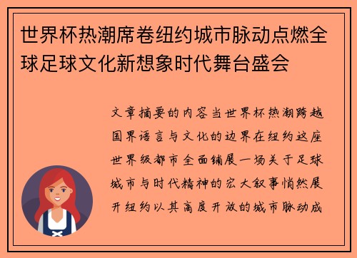 世界杯热潮席卷纽约城市脉动点燃全球足球文化新想象时代舞台盛会