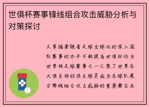 世俱杯赛事锋线组合攻击威胁分析与对策探讨