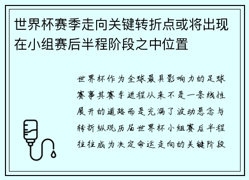 世界杯赛季走向关键转折点或将出现在小组赛后半程阶段之中位置