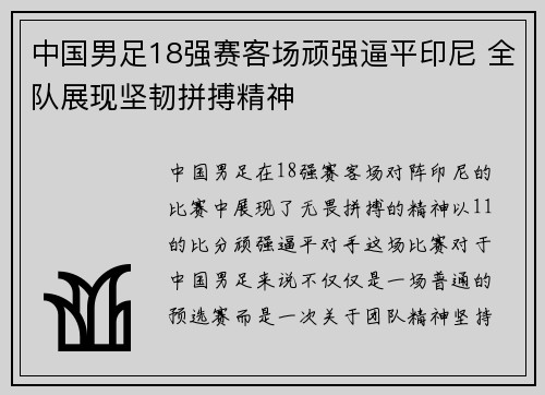 中国男足18强赛客场顽强逼平印尼 全队展现坚韧拼搏精神