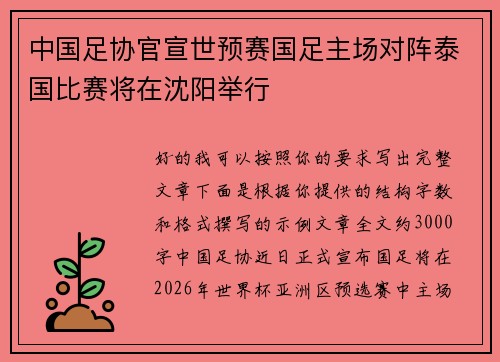 中国足协官宣世预赛国足主场对阵泰国比赛将在沈阳举行