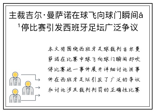 主裁吉尔·曼萨诺在球飞向球门瞬间吹停比赛引发西班牙足坛广泛争议