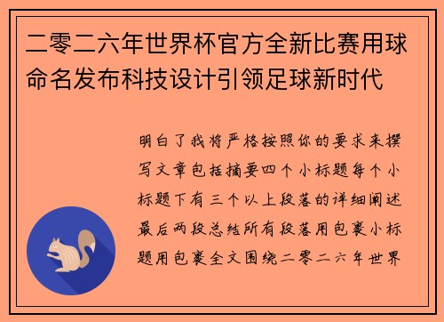 二零二六年世界杯官方全新比赛用球命名发布科技设计引领足球新时代
