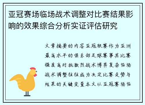 亚冠赛场临场战术调整对比赛结果影响的效果综合分析实证评估研究 亚冠赛场临场战术调整对比赛结果影响的效果综合分析实证评估研究