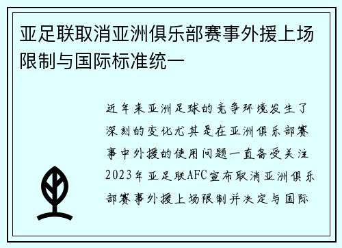 亚足联取消亚洲俱乐部赛事外援上场限制与国际标准统一
