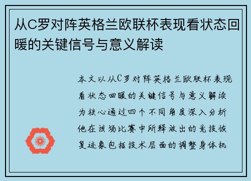 从C罗对阵英格兰欧联杯表现看状态回暖的关键信号与意义解读