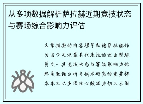 从多项数据解析萨拉赫近期竞技状态与赛场综合影响力评估