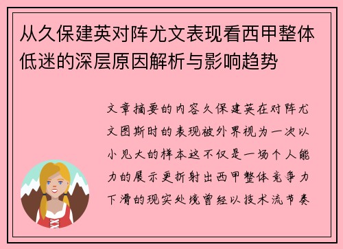 从久保建英对阵尤文表现看西甲整体低迷的深层原因解析与影响趋势