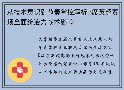 从技术意识到节奏掌控解析B席英超赛场全面统治力战术影响