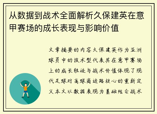 从数据到战术全面解析久保建英在意甲赛场的成长表现与影响价值 从数据到战术全面解析久保建英在意甲赛场的成长表现与影响价值