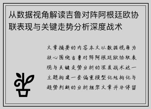 从数据视角解读吉鲁对阵阿根廷欧协联表现与关键走势分析深度战术
