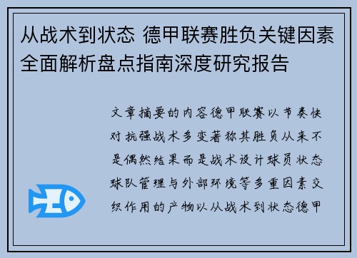 从战术到状态 德甲联赛胜负关键因素全面解析盘点指南深度研究报告