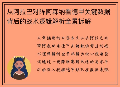 从阿拉巴对阵阿森纳看德甲关键数据背后的战术逻辑解析全景拆解 从阿拉巴对阵阿森纳看德甲关键数据背后的战术逻辑解析全景拆解