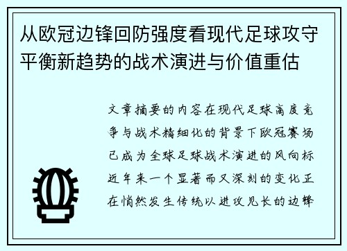 从欧冠边锋回防强度看现代足球攻守平衡新趋势的战术演进与价值重估