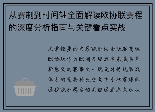 从赛制到时间轴全面解读欧协联赛程的深度分析指南与关键看点实战 从赛制到时间轴全面解读欧协联赛程的深度分析指南与关键看点实战