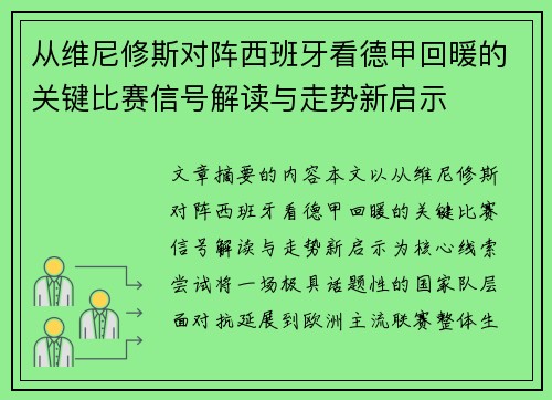 从维尼修斯对阵西班牙看德甲回暖的关键比赛信号解读与走势新启示