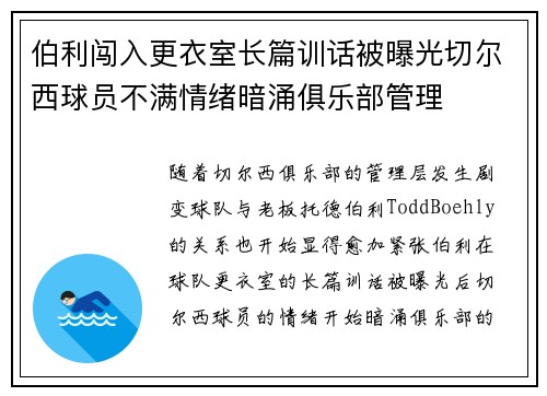伯利闯入更衣室长篇训话被曝光切尔西球员不满情绪暗涌俱乐部管理