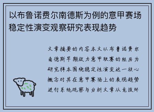 以布鲁诺费尔南德斯为例的意甲赛场稳定性演变观察研究表现趋势
