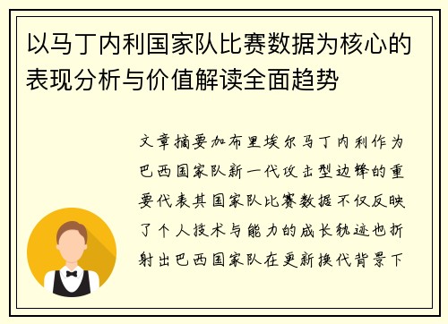 以马丁内利国家队比赛数据为核心的表现分析与价值解读全面趋势