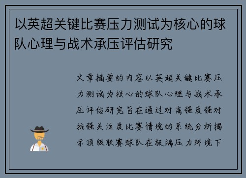 以英超关键比赛压力测试为核心的球队心理与战术承压评估研究