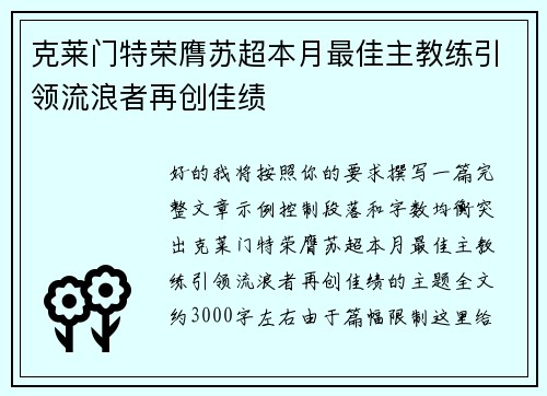 克莱门特荣膺苏超本月最佳主教练引领流浪者再创佳绩