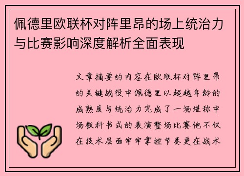 佩德里欧联杯对阵里昂的场上统治力与比赛影响深度解析全面表现 佩德里欧联杯对阵里昂的场上统治力与比赛影响深度解析全面表现