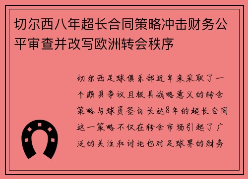 切尔西八年超长合同策略冲击财务公平审查并改写欧洲转会秩序 切尔西八年超长合同策略冲击财务公平审查并改写欧洲转会秩序