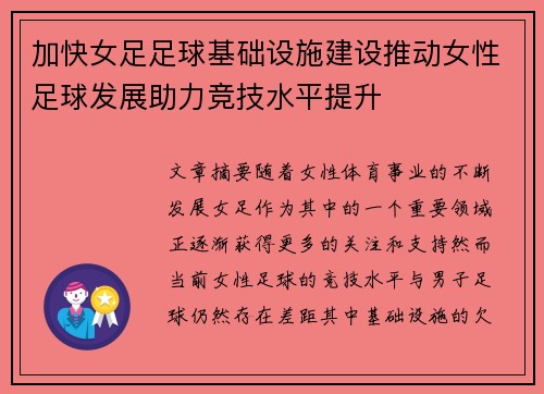 加快女足足球基础设施建设推动女性足球发展助力竞技水平提升
