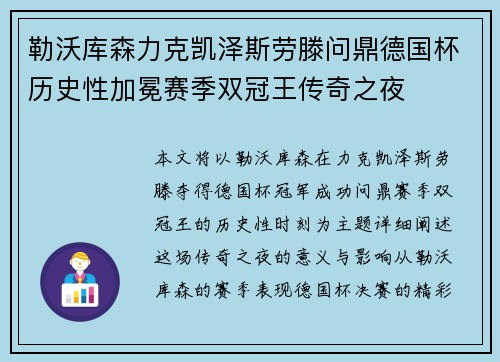 勒沃库森力克凯泽斯劳滕问鼎德国杯历史性加冕赛季双冠王传奇之夜
