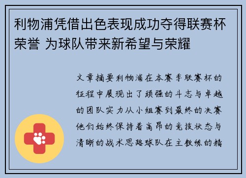 利物浦凭借出色表现成功夺得联赛杯荣誉 为球队带来新希望与荣耀