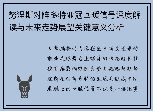 努涅斯对阵多特亚冠回暖信号深度解读与未来走势展望关键意义分析