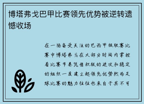 博塔弗戈巴甲比赛领先优势被逆转遗憾收场 博塔弗戈巴甲比赛领先优势被逆转遗憾收场