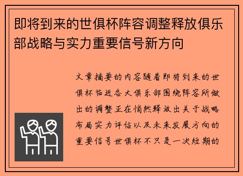 即将到来的世俱杯阵容调整释放俱乐部战略与实力重要信号新方向 即将到来的世俱杯阵容调整释放俱乐部战略与实力重要信号新方向