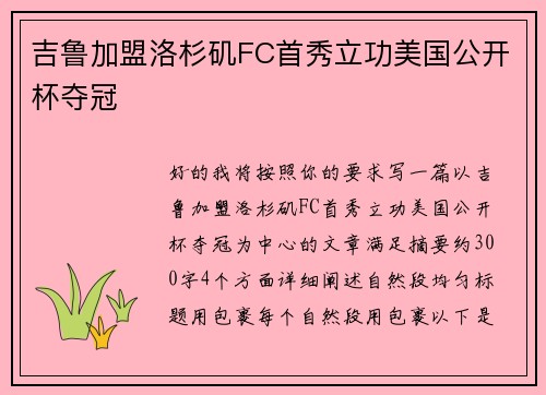 吉鲁加盟洛杉矶FC首秀立功美国公开杯夺冠