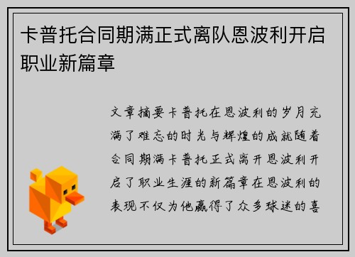 卡普托合同期满正式离队恩波利开启职业新篇章 卡普托合同期满正式离队恩波利开启职业新篇章