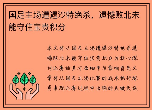 国足主场遭遇沙特绝杀，遗憾败北未能守住宝贵积分