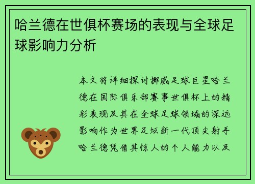 哈兰德在世俱杯赛场的表现与全球足球影响力分析