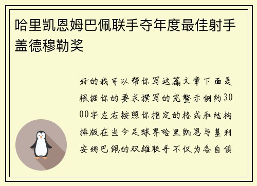哈里凯恩姆巴佩联手夺年度最佳射手盖德穆勒奖