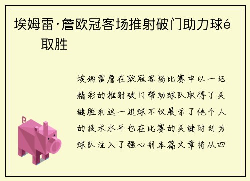 埃姆雷·詹欧冠客场推射破门助力球队取胜