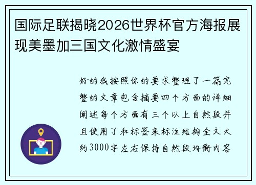 国际足联揭晓2026世界杯官方海报展现美墨加三国文化激情盛宴