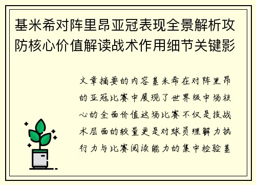 基米希对阵里昂亚冠表现全景解析攻防核心价值解读战术作用细节关键影响