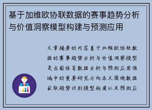 基于加维欧协联数据的赛事趋势分析与价值洞察模型构建与预测应用