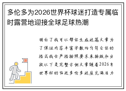 多伦多为2026世界杯球迷打造专属临时露营地迎接全球足球热潮